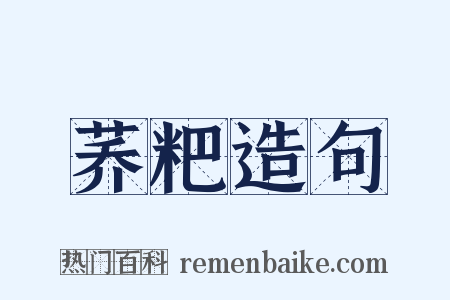 荞粑造句是什么意思的图片